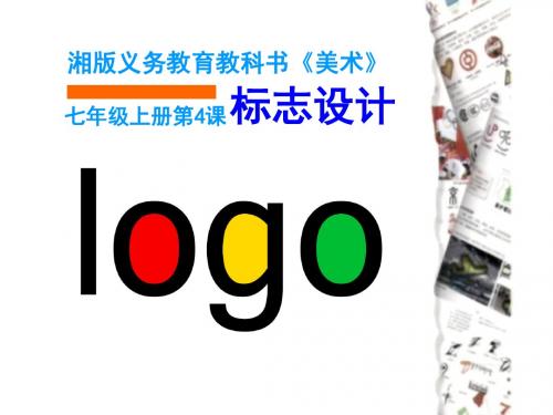 湘版美术《标志设计》ppt