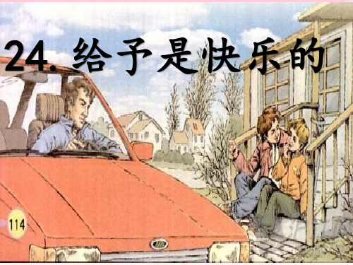 《给予是快乐的》课件 学科信息：语文-人教版-四年级上-语文人教四年级上册