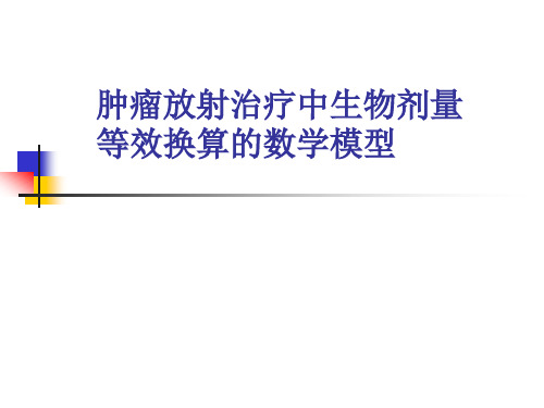 肿瘤放射治疗中生物剂量等效换算的数学模型(教学课件)