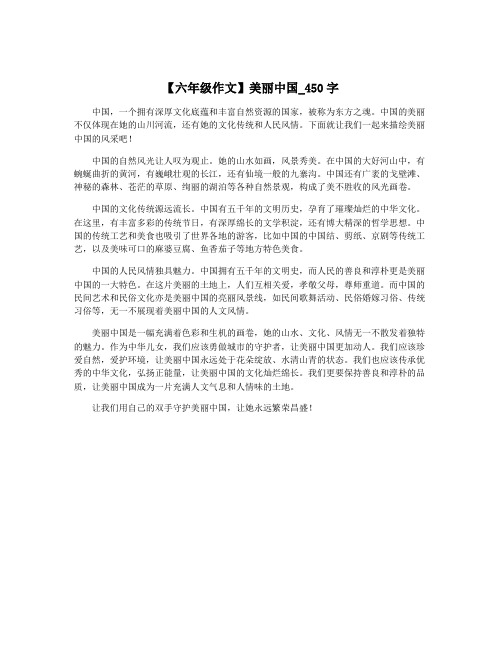 【六年级作文】美丽中国_450字