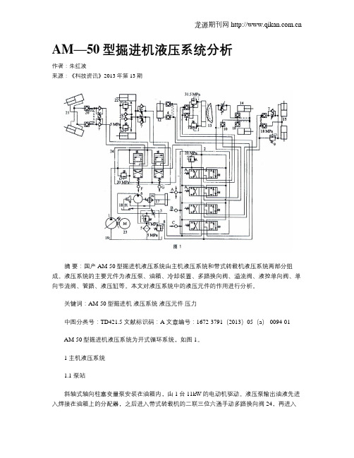 AM—50型掘进机液压系统分析