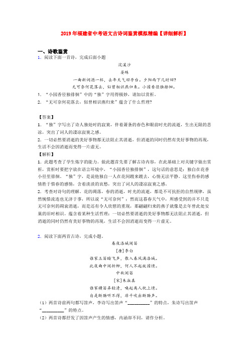 2019年福建省中考语文古诗词鉴赏模拟精编【详细解析】