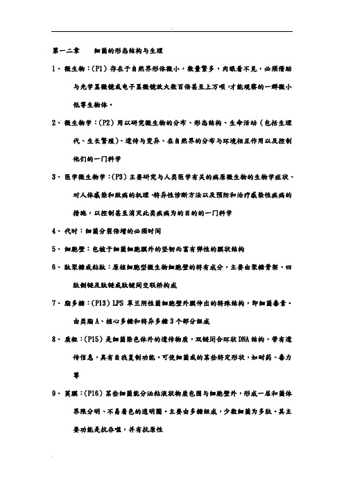 医学微生物学名词解释总结