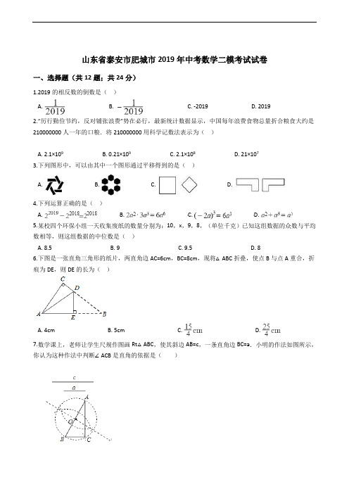 山东省泰安市肥城市2019年中考数学二模考试试卷
