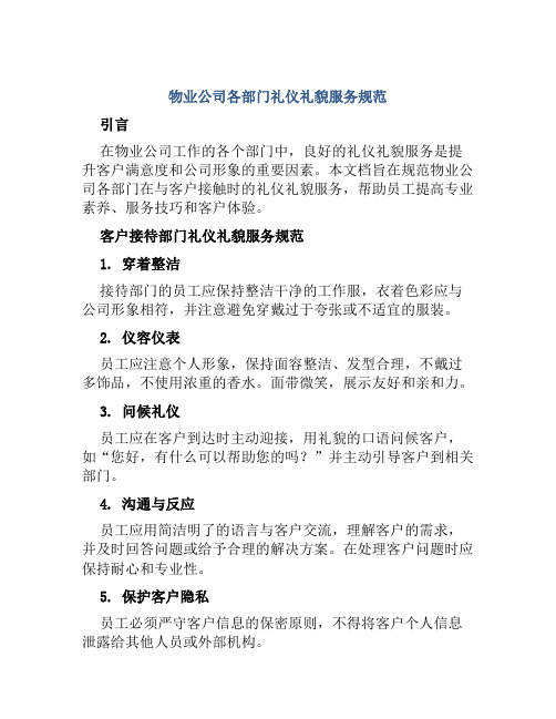 物业公司各部门礼仪礼貌服务规范