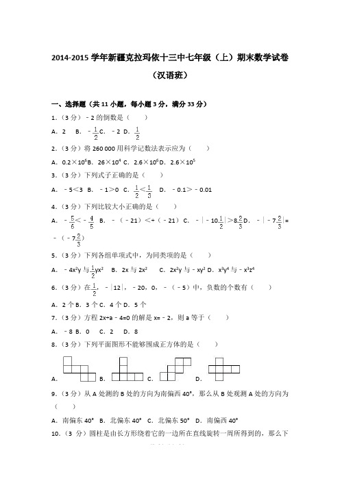 【精品】2014-2015年新疆克拉玛依十三中初一上学期数学期末试卷(汉语班)含解析答案