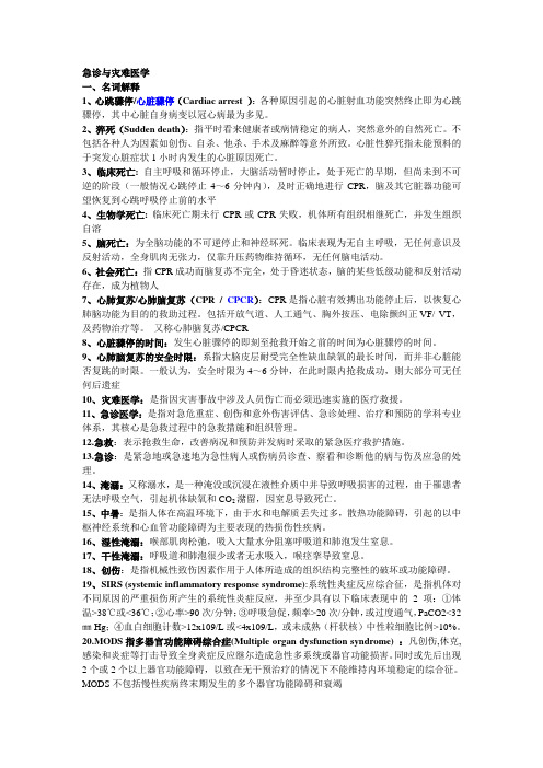 急诊与灾难医学  名解简单答  XHL 