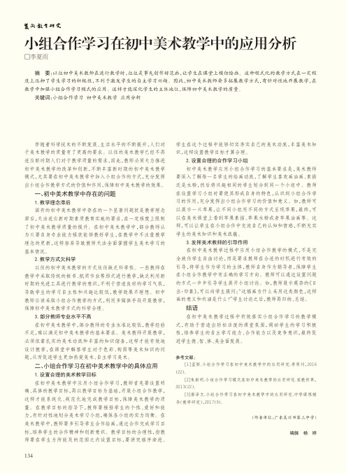 小组合作学习在初中美术教学中的应用分析