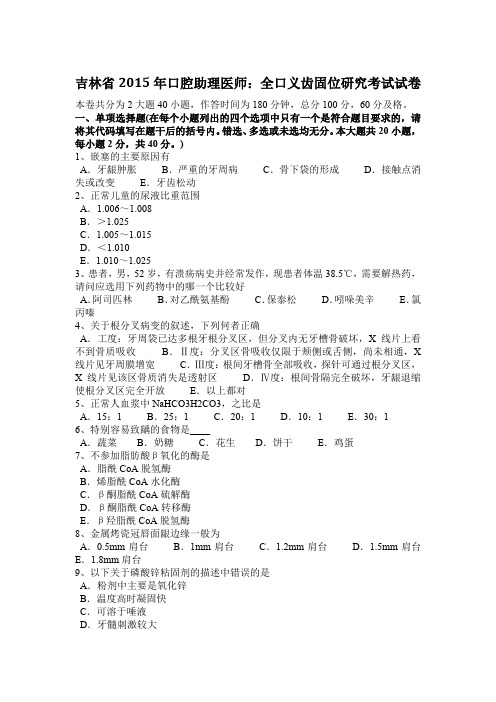 吉林省2015年口腔助理医师：全口义齿固位研究考试试卷