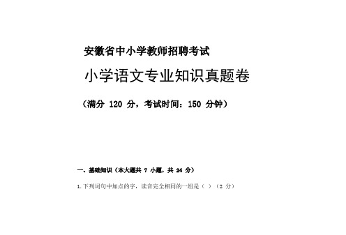 最新安徽教招小语专业课真题试卷(有答案)