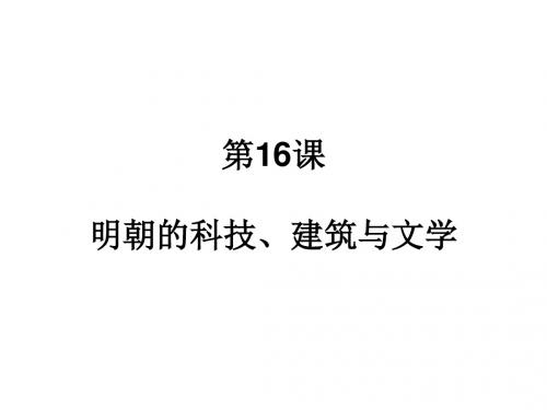 部编版七年级历史下册第16课《明朝的科技、建筑与文学》精品课件 (共21张PPT)