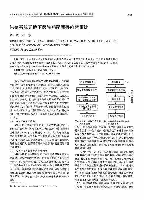信息系统环境下医院药品库存内控审计