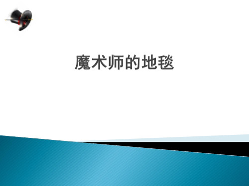 探究与发现 魔术师的地毯