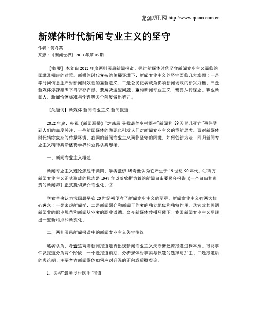 新媒体时代新闻专业主义的坚守