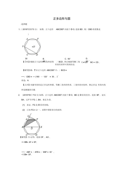 2019年全国各地中考数学试题分类汇编(第二期)专题32正多边形与圆(含解析)