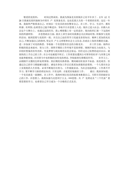 2013年12月预备党员思想汇报：以党员标准要求自己