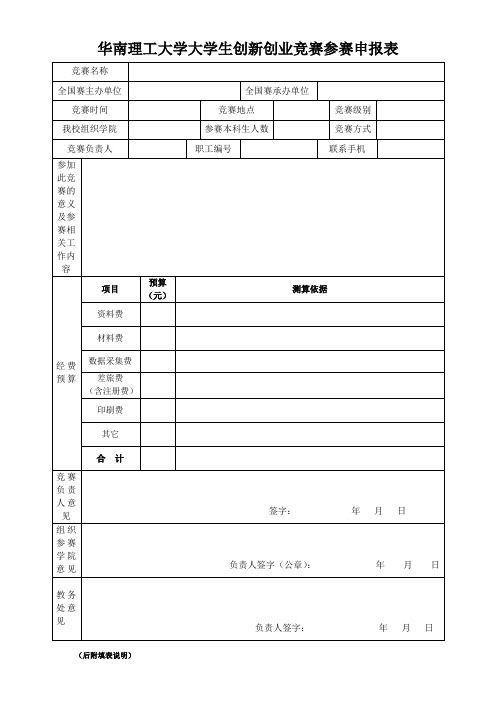 华南理工大学大学生创新创业竞赛参赛申报表