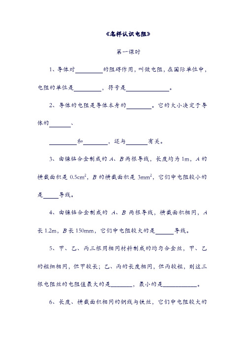 九年级物理上册： 14.1《怎样认识电阻》第一课时同步练习1 (新版)粤教沪版.doc