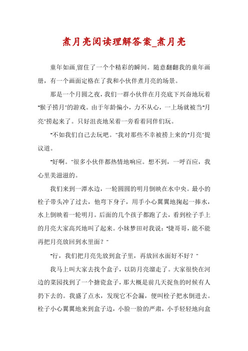 煮月亮阅读理解答案_煮月亮