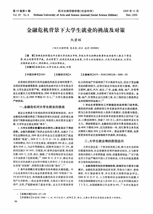 金融危机背景下大学生就业的挑战及对策