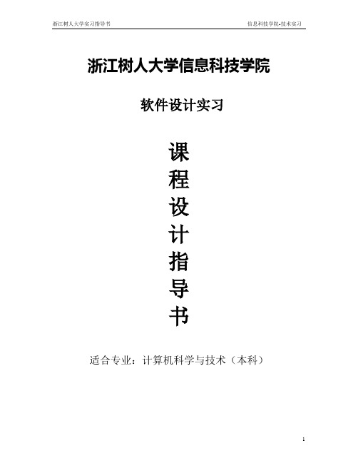《软件实习课程设计》实习指导书2011