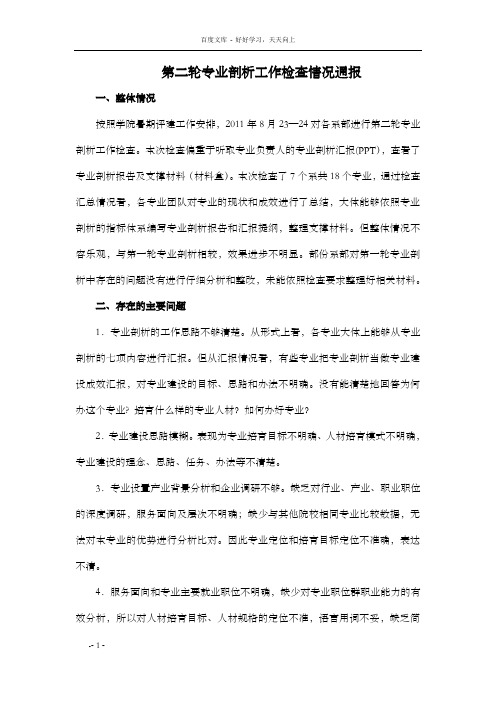 第二轮专业剖析工作检查情况通报