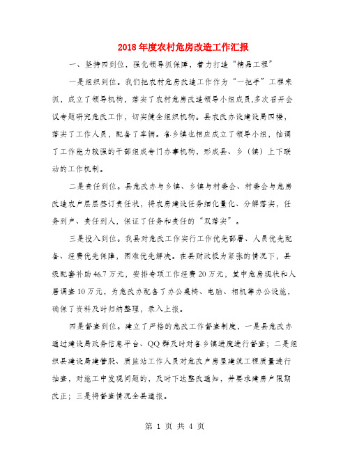 2018年度农村危房改造工作汇报
