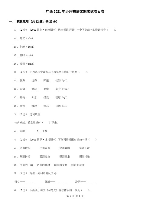 广西2021年小升初语文期末试卷A卷(精编)