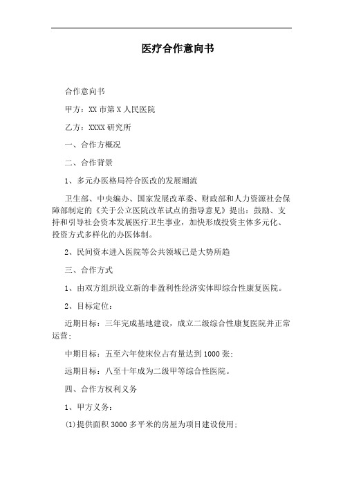 医疗合作意向书