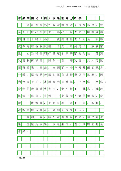 四年级想像作文：水果突围记(四)水果世界_250字