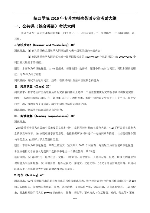 皖西学院2016年专升本招生英语专业考试大纲