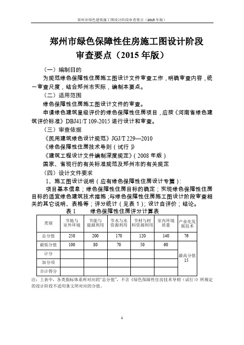 郑州市绿色保障性住房施工图设计阶段2015年版