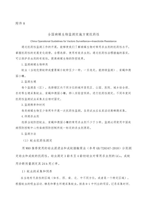 全国病媒生物监测实施方案抗药性