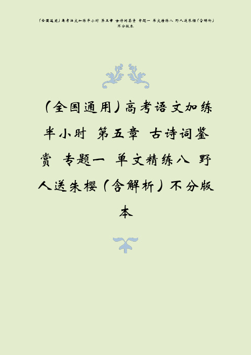 (全国通用)高考语文加练半小时 第五章 古诗词鉴赏 专题一 单文精练八 野人送朱樱(含解析)不分版本