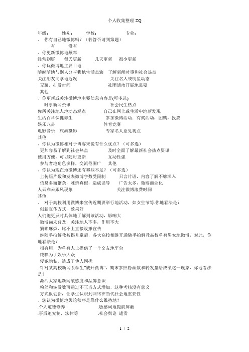 大学生微博发展现状及影响调查表