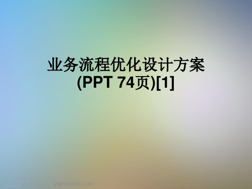 业务流程优化设计方案(PPT 74页)[1]