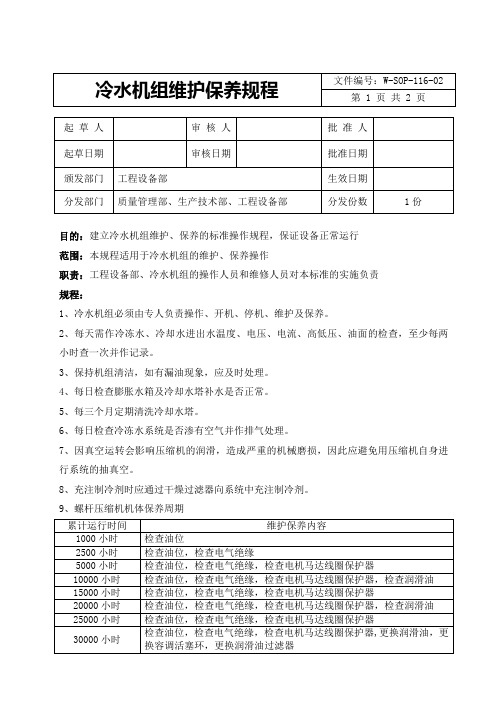 冷水机组维护保养规程