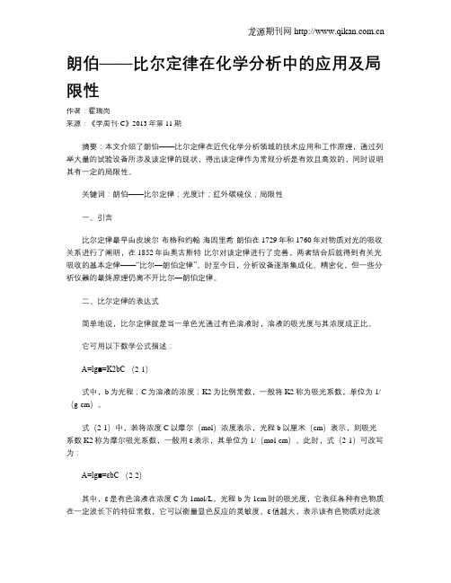 朗伯——比尔定律在化学分析中的应用及局限性