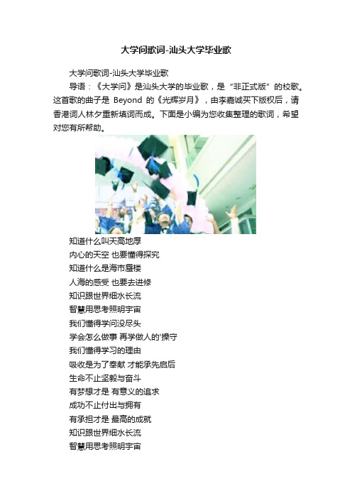 大学问歌词-汕头大学毕业歌