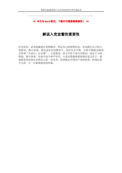 【最新2018】解说入党宣誓的重要性-推荐word版 (1页)