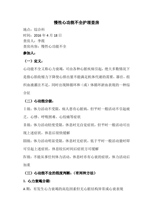 慢性心功能不全护理查房