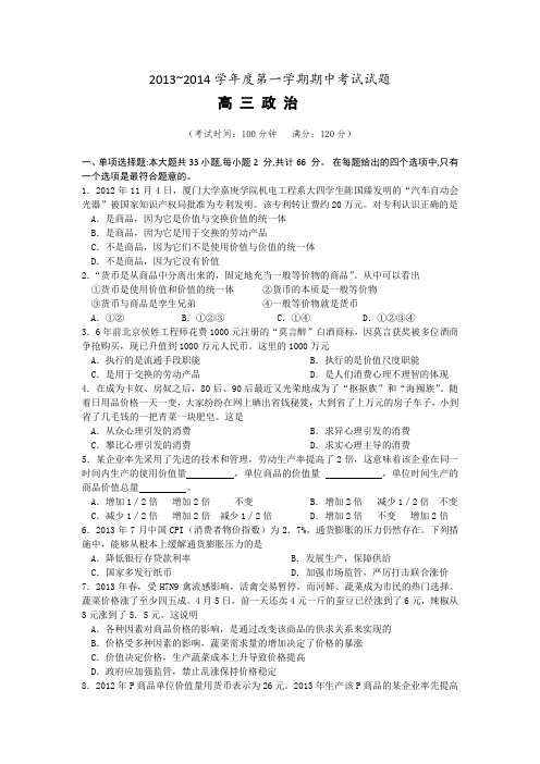 江苏省泰州市姜堰区2014届高三上学期期中考试政治试题 Word版含答案
