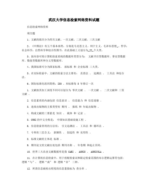 武汉大学信息检索网络资料试题