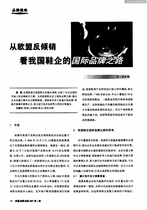 从欧盟反倾销看我国鞋企的国际品牌之路