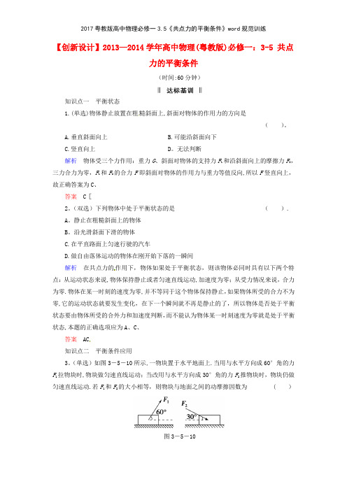 2017粤教版高中物理必修一35《共点力的平衡条件》规范训练