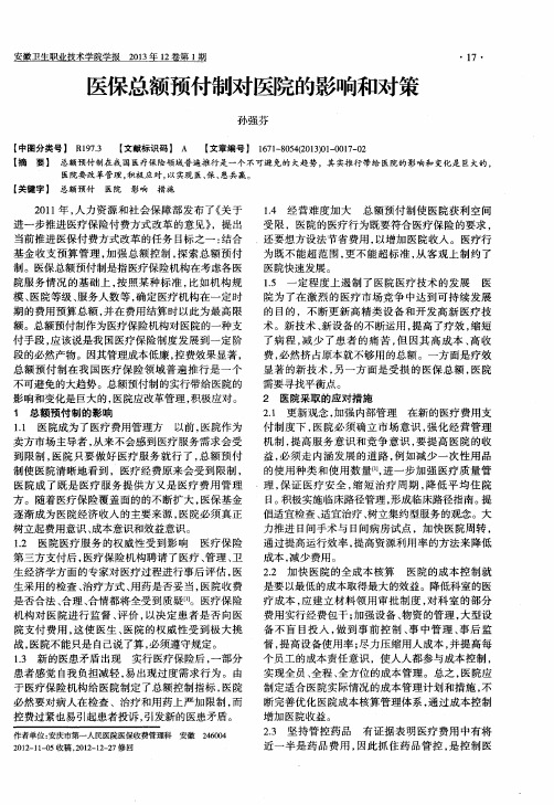 医保总额预付制对医院的影响和对策