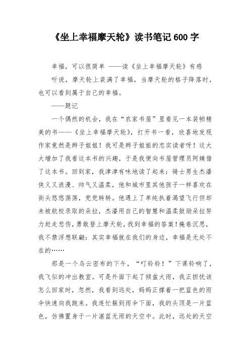 《坐上幸福摩天轮》读书笔记600字