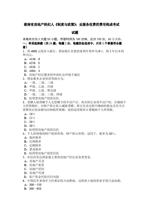 湖南省房地产经纪人《制度与政策》业服务收费的费用构成考试试题