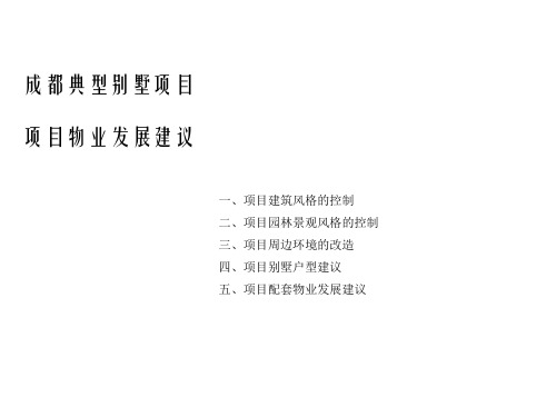 成都典型别墅项目物业发展建议概要