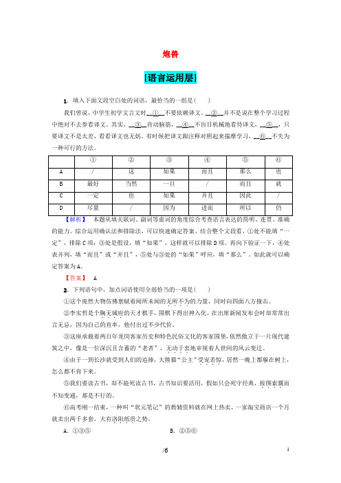 高中语文 第2单元 炮兽训练落实提升 新人教版选修《外国小说欣赏》